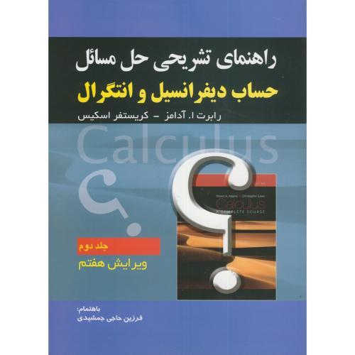 راهنمای تشریحی حل مسائل حساب دیفرانسیل و انتگرال جلد 2 ویرایش 7-رابرت ا آدامز-فرزین حاجی جمشیدی/صفار