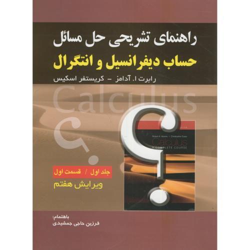 راهنمای تشریحی حل مسائل حساب دیفرانسیل و انتگرال جلد1قسمت1ویرایش7-رابرت ا.آدامز-فرزین حاجی جمشیدی/صفار