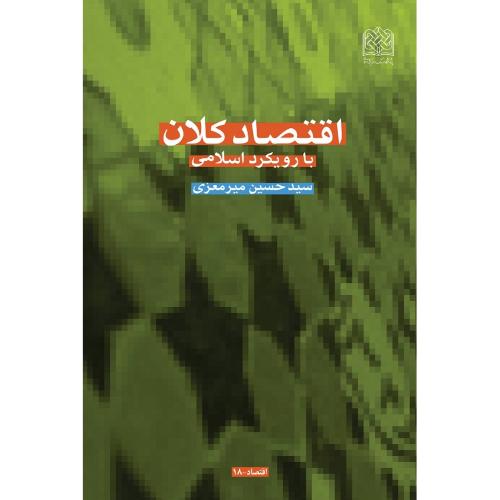 اقتصاد کلان با رویکرد اسلامی-حسین میرمعزی/پژوهشگاه فرهنگ و اندیشه اسلامی