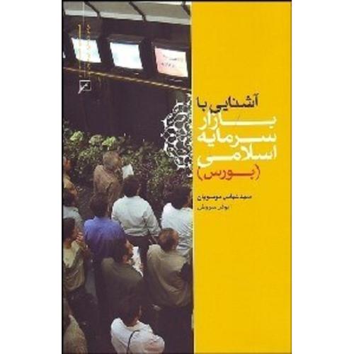 آشنایی با بازار سرمایه اسلامی (بورس)-موسویان-سروش/کانون اندیشه جوان