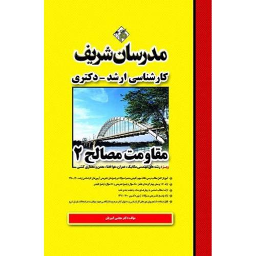 ارشد-دکتری مقاومت مصالح جلد2 ویژه رشته های مهندسی مکانیک، عمران،هوافضا،معدن و معماری کشتی-مجتبی کبیریان/مدرسان شریف