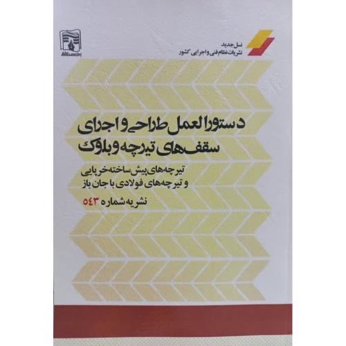 نشریه 543-دستورالعمل طراحی و اجرای سقف های تیرچه وبلوک/پردیس علم