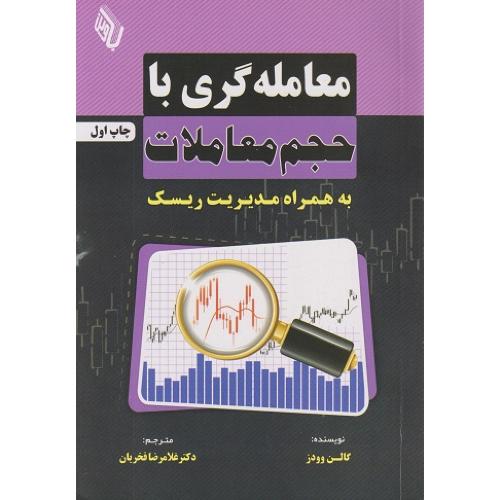 معامله گری با حجم معاملات به همراه مدیریت ریسک-گالن وودز-غلامرضافخریان/باوین کتاب