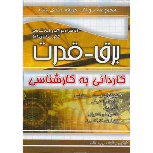 کاردانی به کارشناسی مجموعه سوالات طبقه بندی شده کاردانی به کارشناسی برق قدرت-یگانه/چهارخونه