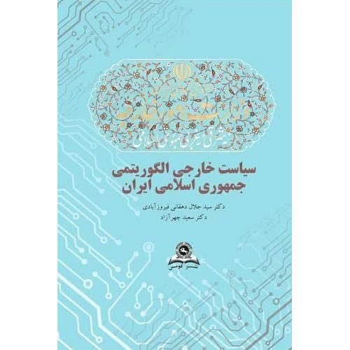 سیاست خارجی الگوریتمی جمهوری اسلامی ایران-جلال دهقانی فیروز آبادی/قومس