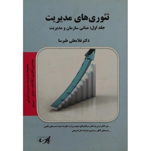 کارشناسی ارشد مجموعه مدیریت، مدیریت اجرایی، مهندسی فناوری اطلاعات تئوری های مدیریت جلد 1-طبرسا/پارسه