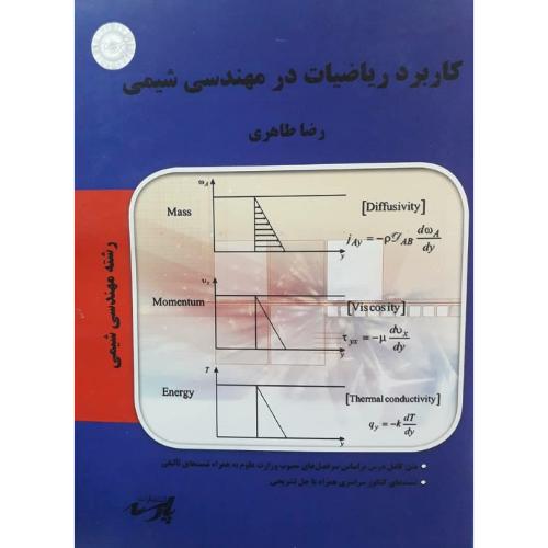 کارشناسی ارشد کاربرد ریاضیات در مهندسی شیمی-طاهری/پارسه