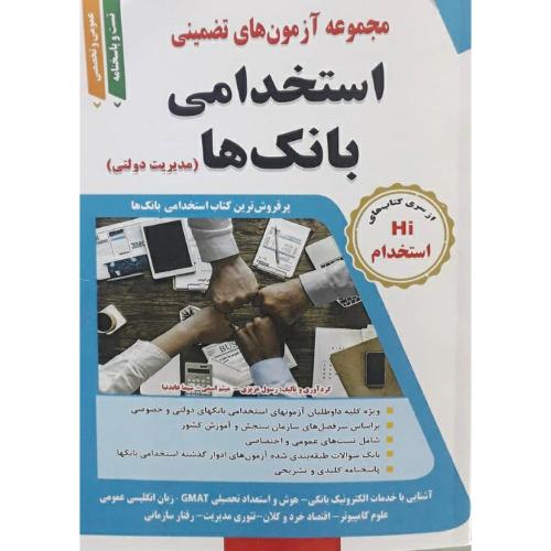 Hi استخدام استخدامی بانک ها (مدیریت دولتی)-رسول عزیزی/طلیعه پویش