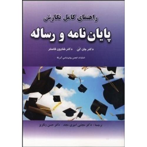 راهنمای کامل نگارش پایان نامه و رساله-کن-فاستر-امیری مجد-رنگریز/شهر آشوب