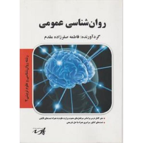 کارشناسی ارشد روانشناسی و علوم تربیتی جلد 2 روانشناسی عمومی-فاطمه صفرزاده مقدم/پارسه