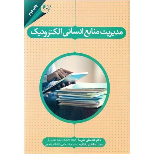 مدیریت منابع انسانی الکترونیک-غلامعلی طبرسا/مهربان نشر