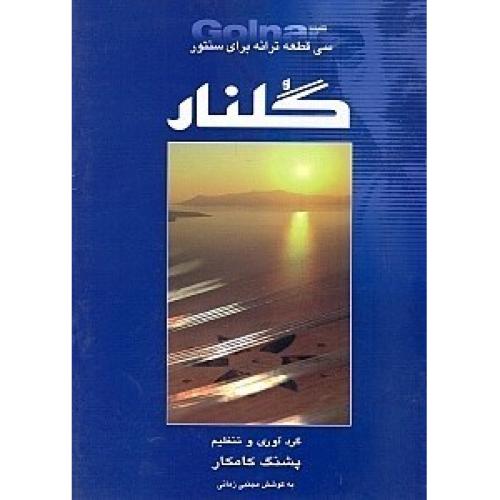 گلنار(سی 30 قطعه ترانه برای سنتور)-پشنگ کامکار/هستان