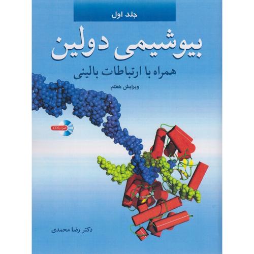 بیوشیمی دولین همراه با ارتباطات بالینی جلد1-رضامحمدی/آییژ