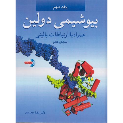 بیوشیمی دولین همراه با ارتباطات بالینی جلد 2-رضامحمدی/آییژ