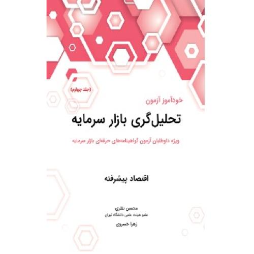 خود آموز آزمون تحلیل گری بازار سرمایه جلد4-محسن نظری/نگاه دانش