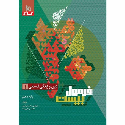 فرمول بیست دین و زندگی 10 انسانی/گاج