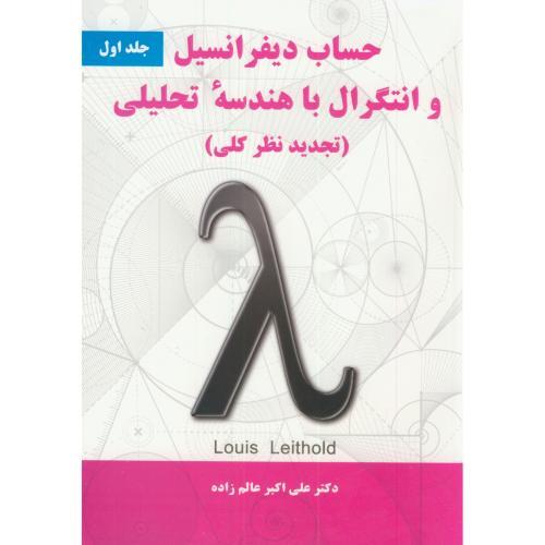 حساب دیفرانسیل و انتگرال با هندسه تحلیلی جلد1-لویی لیتهلد-علی اکبرعالم زاده/نیازدانش