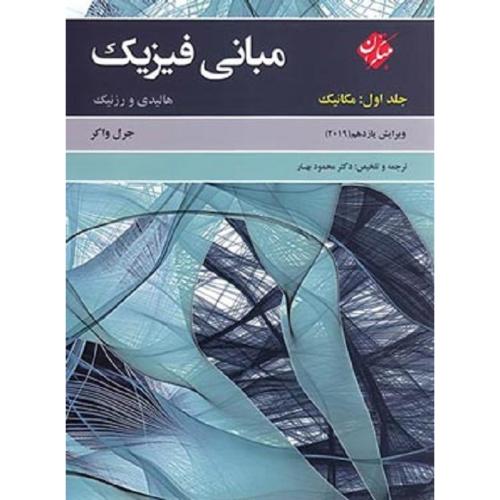 مبانی فیزیک مکانیک جلد1-v11-هالیدی-محمودبهار/مبتکران