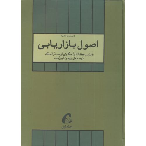 اصول بازاریابی جلد1-فیلیپ کاتلر-بهمن فروزنده/آموخته