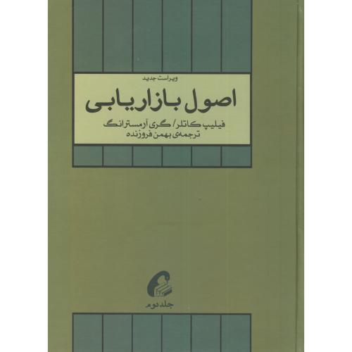 اصول بازاریابی جلد2-فیلیپ کاتلر-بهمن فروزنده/آموخته