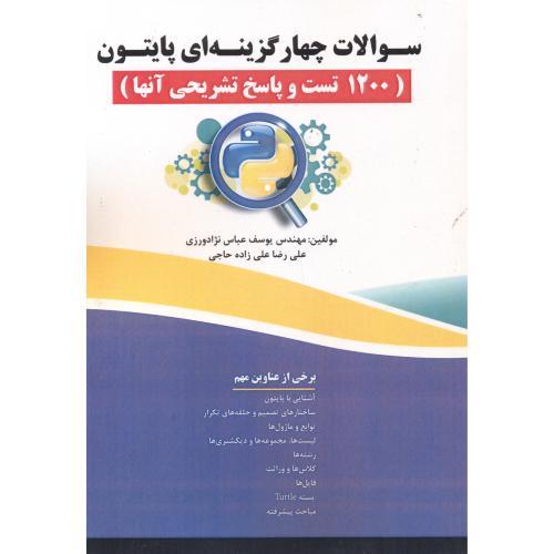 سوالات چهارگزینه ای پایتون(1200 تست و پاسخ آنها)-یوسف عباس نژادورزی/فن آوری نوین