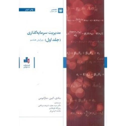 مدیریت سرمایه گذاری جلد1 ویراست11-بادی-مجیدشریعت پناهی/بورس