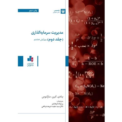 مدیریت سرمایه گذاری جلد2-بادی-روح اله فرهادی/بورس