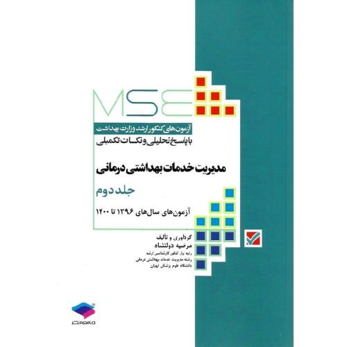 MSE آزمون های مدیریت خدمات بهداشتی درمانی جلد 2-دولتشاه/جامعه نگر