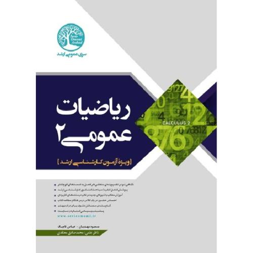 آزمون کارشناسی ارشد ریاضیات عمومی جلد2-مسعودمهدیان/سری عمران