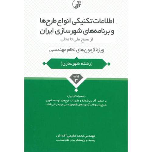 اطلاعات تکنیکی انواع طرح ها و برنامه های شهرسازی ایران از سطح ملی تا محلی (رشته شهرسازی)-عظیمی آقداش/نوآور