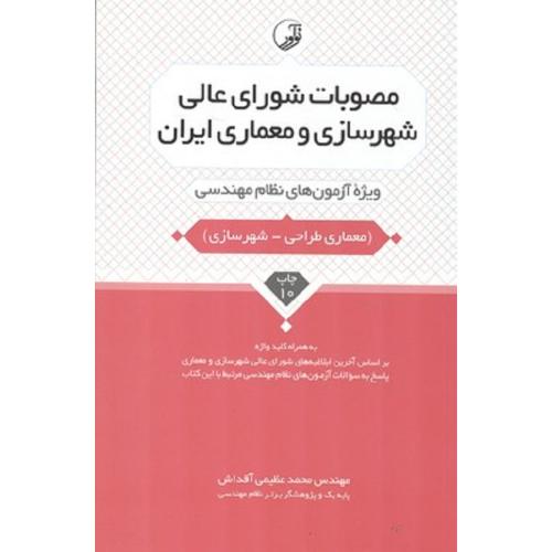 مصوبات شورای عالی شهرسازی و معماری ایران (معماری طراحی-شهرسازی)-عظیمی آقداش/نوآور