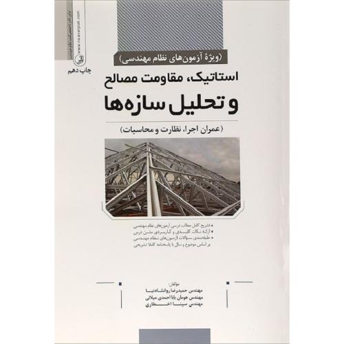 شرح و درس آزمون های نظام مهندسی تحلیل سازه ها(عمران محاسبات-عمران نظارت)-روانشادنیا/نوآور