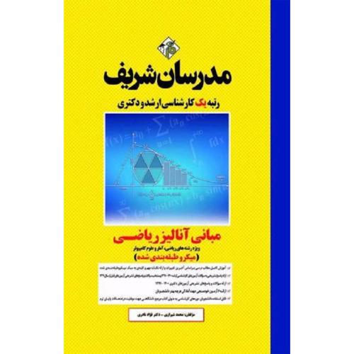 ارشد-دکتری مبانی آنالیز ریاضی(میکرو طبقه بندی شده)-محمدشیرازی/مدرسان شریف