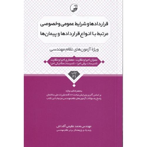 قراردادها و شرایط عمومی و خصوصی مرتبط با انواع قراردادها و پیمان ها-محمد عظیمی آقداش/نو آور