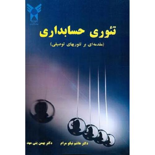 تئوری حسابداری مقدمه ای بر تئوریهای توصیفی-هاشم نیکومرام/دانشگاه آزاد اسلامی واحد علوم و تحقیقات