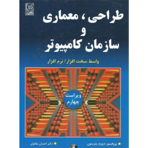 طراحی معماری و سازمان کامپیوتر-پترسون-ملکیان / نص