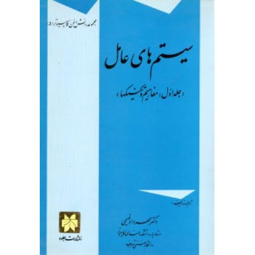 سیستم های عامل ج1مفاهیم و تکنیکها-فهیمی/جلوه