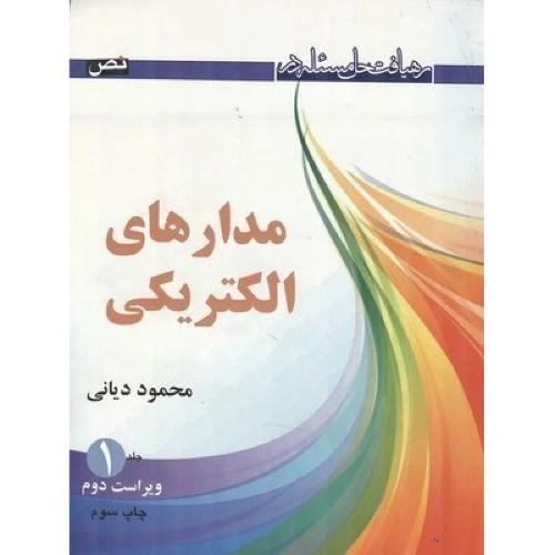 رهیافت حل مسئله در مدارهای الکتریکی جلد1-محمود دیانی/نص