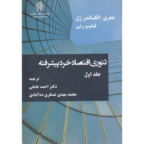 تئوری اقتصاد خرد پیشرفته ج1/ژل-رنی/عاملی-عسگری ده آبادی/علوم تحقیقات