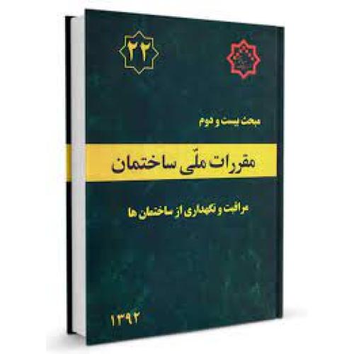 مبحث 22 مقررات ملی  مراقبت و نگهداری از ساختمان ها/مسکن