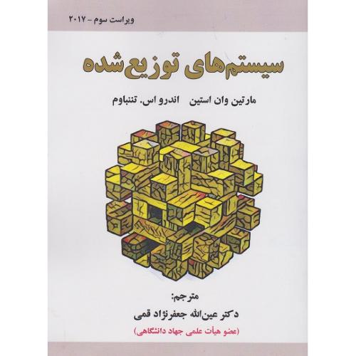 سیستم های توزیع شده-مارتین وان استین-عین الله جعفرنژاد قمی/علوم رایانه