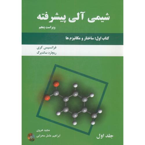 شیمی آلی پیشرفته کتاب1 جلد1 ویراست5-فرانسیس کری-مجید هروی/ دانش نگار