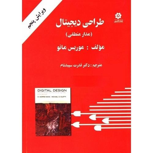 طراحی دیجیتال مدار منطقی ویرایش 5-موریس مانو-قدرت سپید نام/خراسان