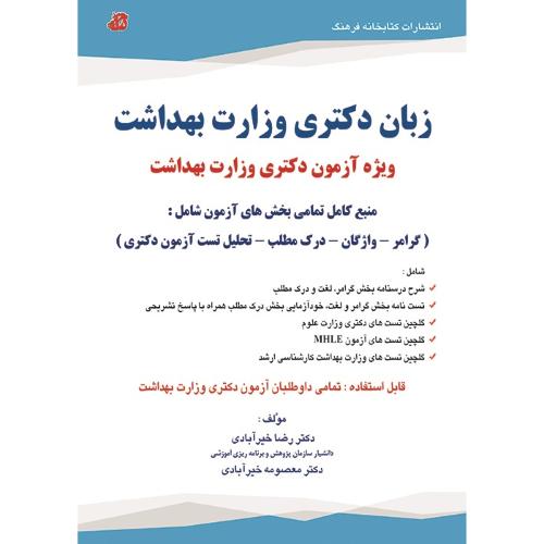 زبان دکتری وزارت بهداشت-رضاخیرآبادی/کتابخانه فرهنگ