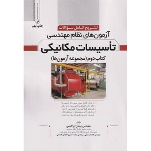 تشریح کامل سوالات آزمون های نظام مهندسی تاسیسات مکانیکی جلد 2 (مجموعه آزمون ها)-ابراهیمی-جعفری زاده-آسایش/نوآور