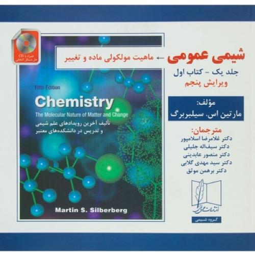 شیمی عمومی جلد1 کتاب1 ویرایش5-مارتین اس.سیلبربرگ-غلامرضا اسلامپور/علمی و فنی