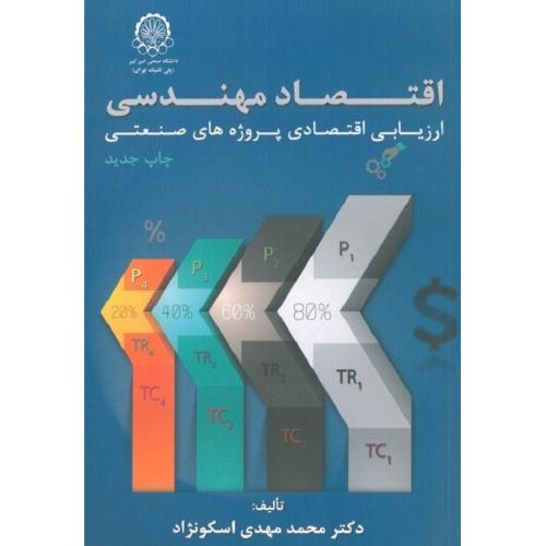 اقتصاد مهندسی-محمدمهدی اسکونژاد/صنعتی امیرکبیر