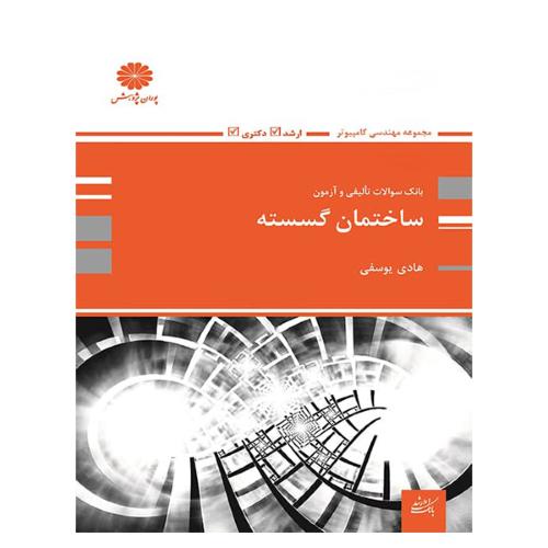 بانک سوالات تالیفی و آزمون ساختمان گسسته-هادی یوسفی/پوران پژوهش