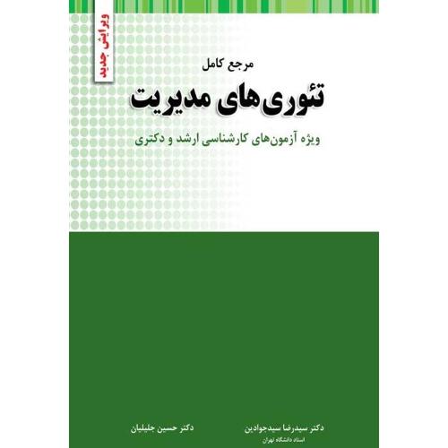 مرجع کامل تئوری های مدیریت-رضاسیدجوادین/نگاه دانش