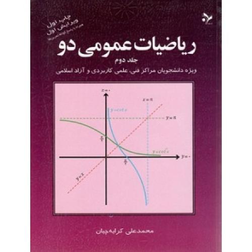 ریاضیات عمومی2 جلد2-محمدعلی کرایه چیان/نشر تمرین